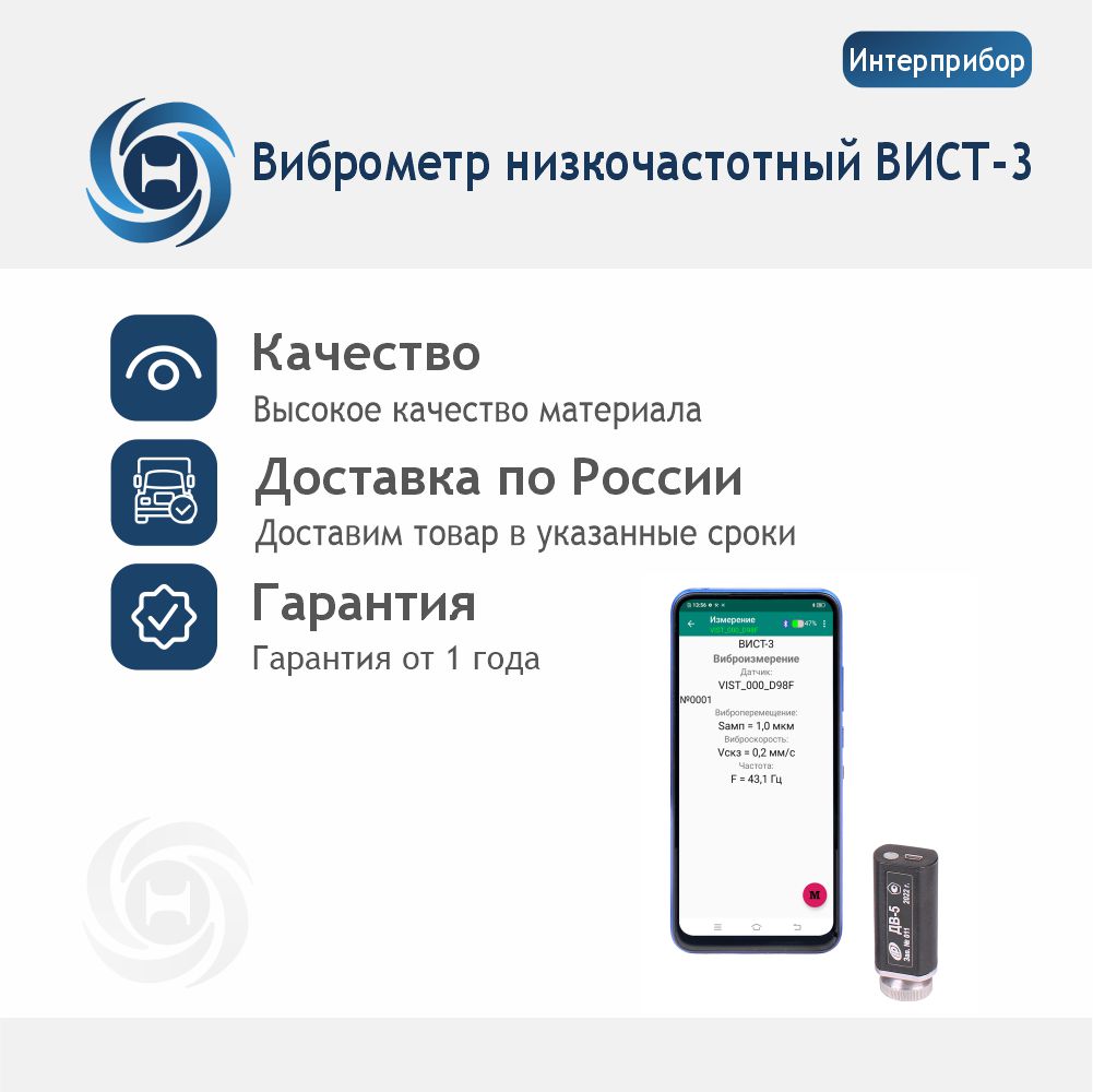 Виброметр низкочастотный ВИСТ-3 с поверкой